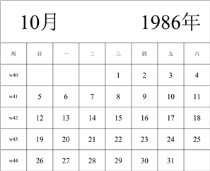 1986年日历